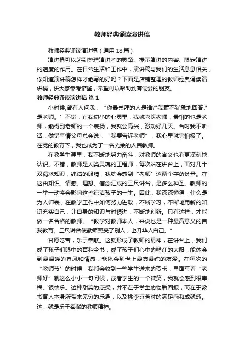 教师经典诵读演讲稿