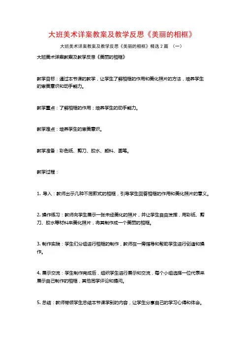 大班美术详案教案及教学反思《美丽的相框》2篇