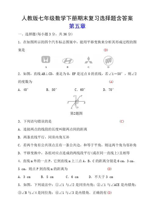 人教版七年级数学下册期末复习选择题含答案