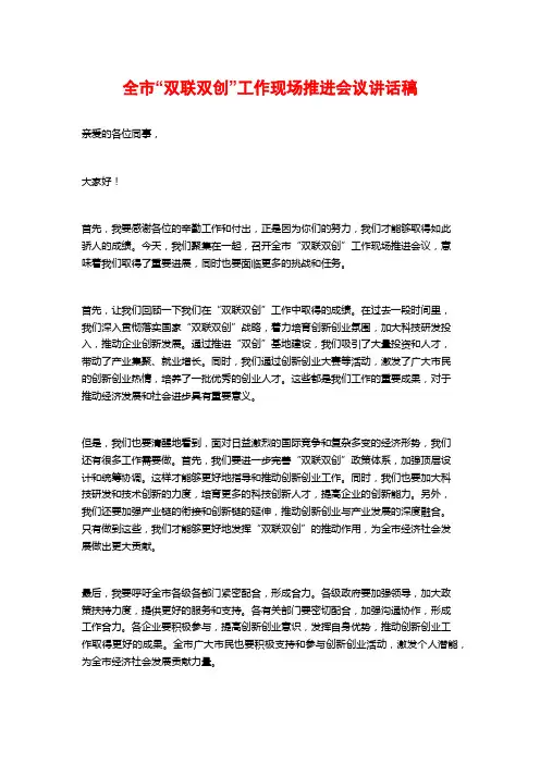 全市“双联双创”工作现场推进会议讲话稿