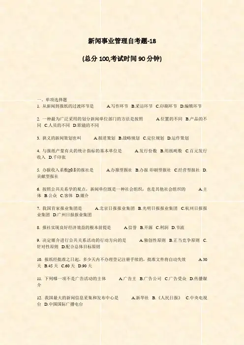 新闻事业管理自考题-18_真题-无答案