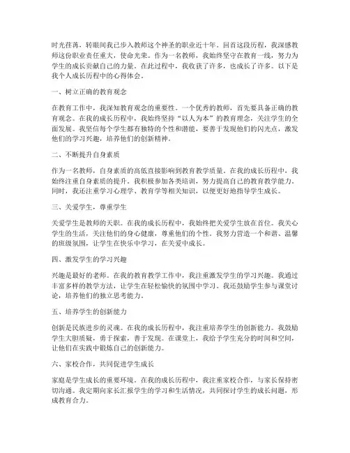 个人成长历程教师心得体会