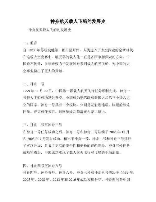 神舟航天载人飞船的发展史