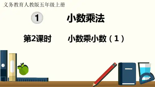 人教版小学数学五年级上册第一单元《小数乘小数》教学课件pptx