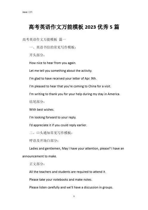 高考英语作文万能模板20235篇