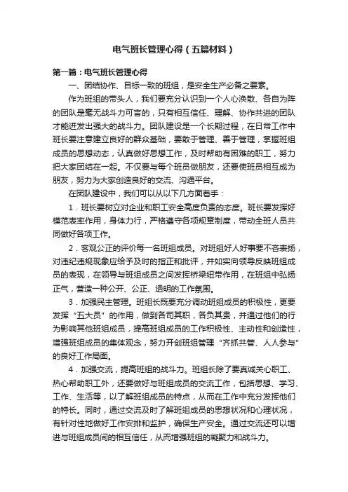 电气班长管理心得（五篇材料）