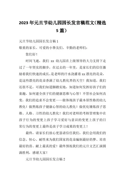 2023年元旦节幼儿园园长发言稿范文(精选5篇)