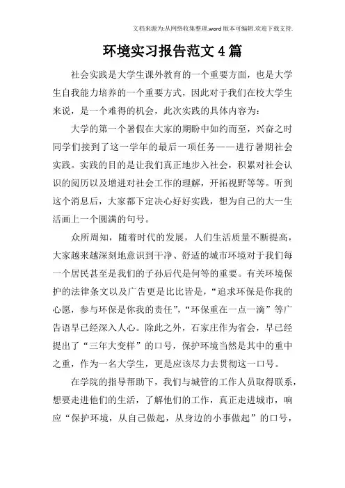 环境实习报告范文4篇