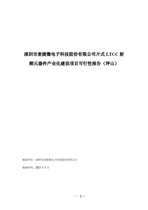 片式LTCC射频元器件产业化建设项目可行性报告(坪山)