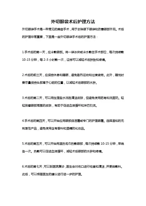 外切眼袋术后护理方法