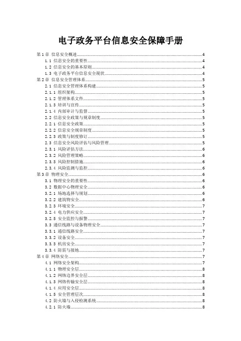 电子政务平台信息安全保障手册