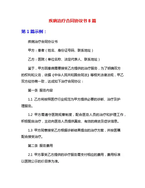 疾病治疗合同协议书8篇