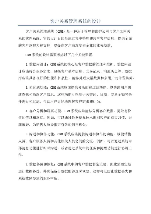客户关系管理系统的设计