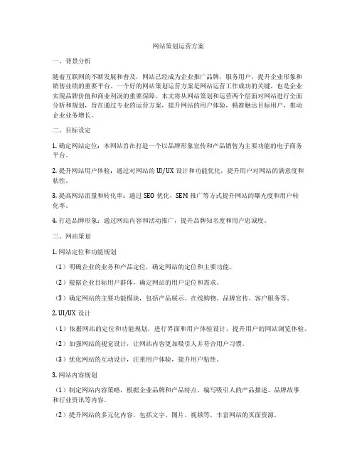 网站策划运营方案