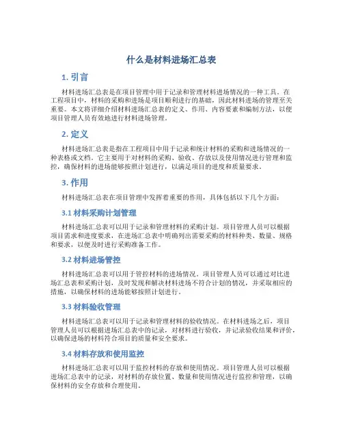 什么是材料进场汇总表