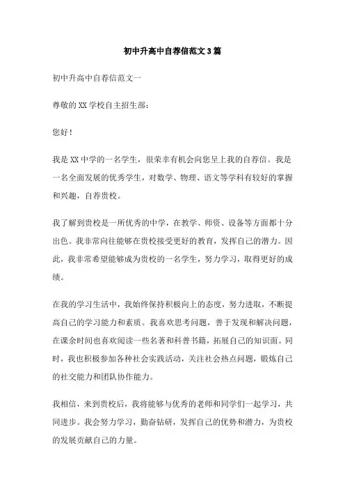 初中升高中自荐信范文3篇