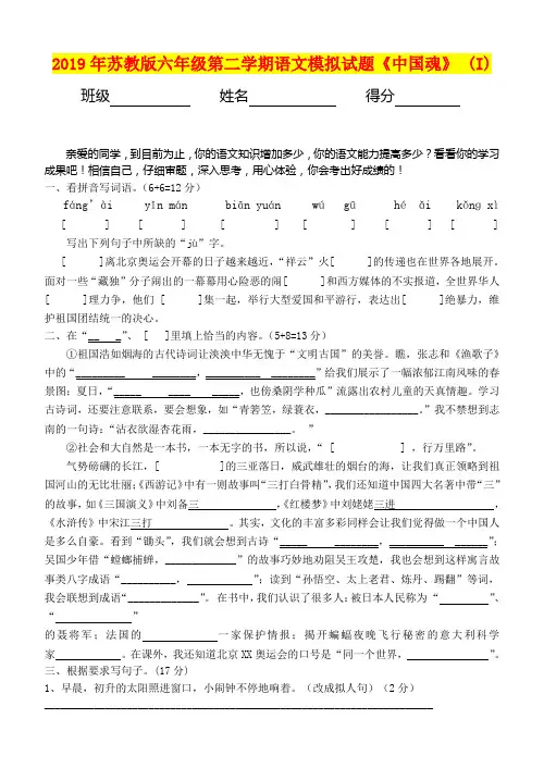 2019年苏教版六年级第二学期语文模拟试题《中国魂》 (I)