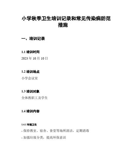 小学秋季卫生培训记录和常见传染病防范措施