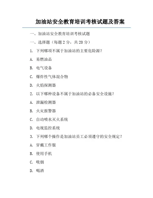 加油站安全教育培训考核试题及答案