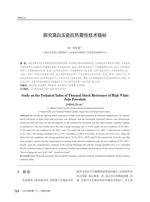 探究高白玉瓷抗热震性技术指标