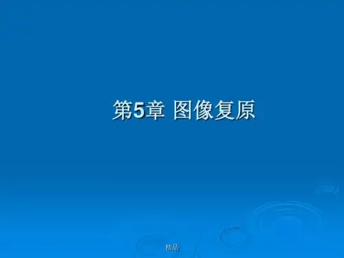 图像复原培训课件.ppt