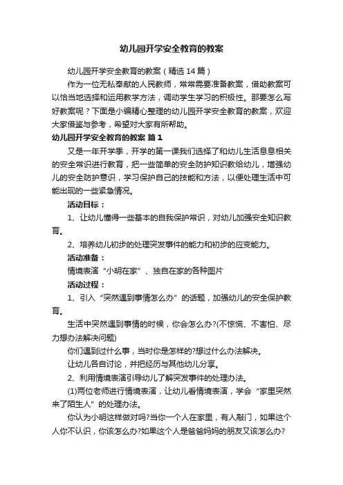 幼儿园开学安全教育的教案（精选14篇）