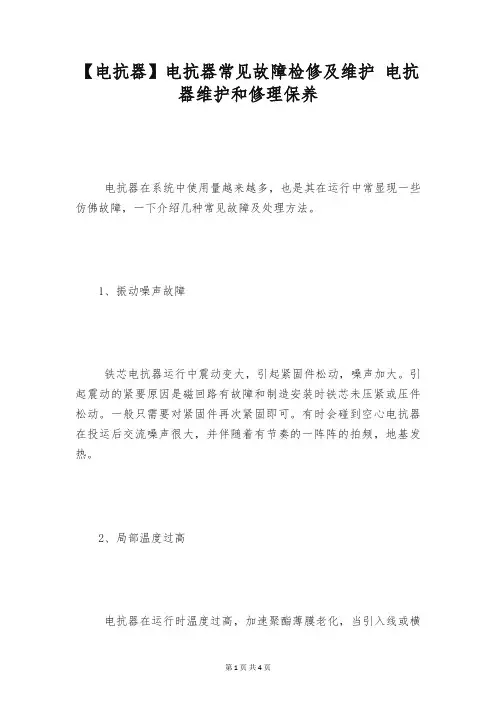 【电抗器】电抗器常见故障检修及维护 电抗器维护和修理保养