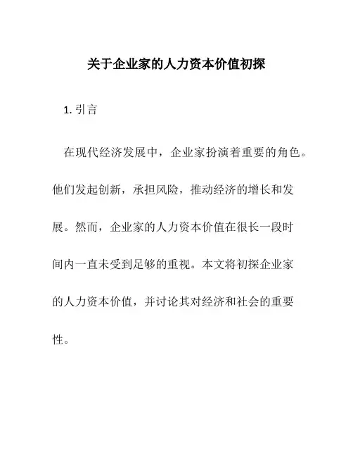 关于企业家的人力资本价值初探