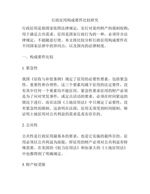 行政征用构成要件比较研究
