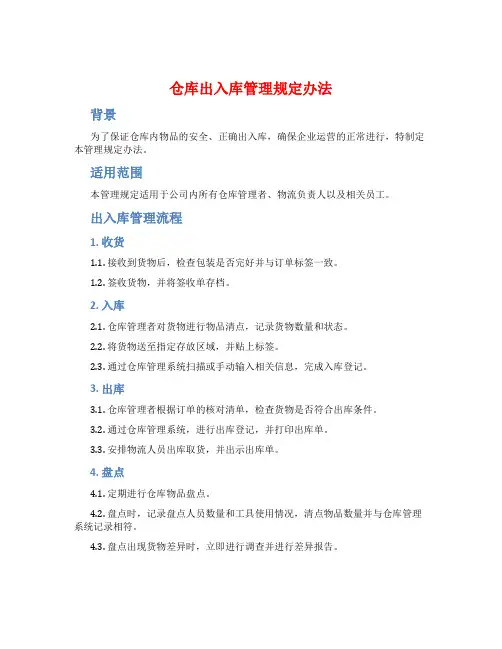 仓库出入库管理规定办法