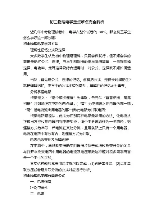 初三物理电学重点难点完全解析
