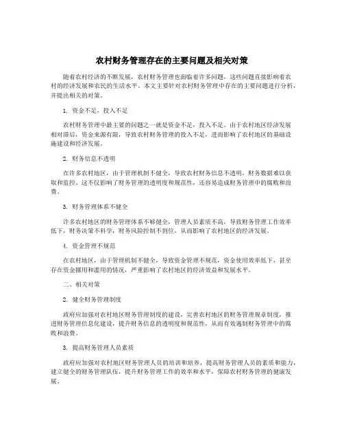 农村财务管理存在的主要问题及相关对策