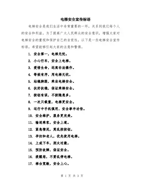 电梯安全宣传标语