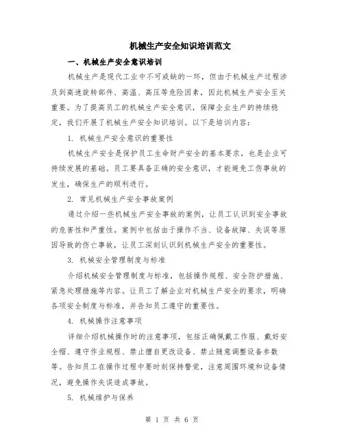 机械生产安全知识培训范文（二篇）