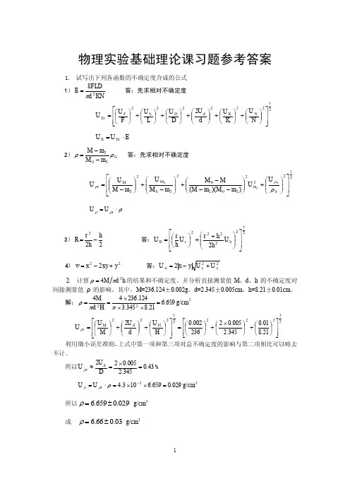 《大学物理实验》绪论部分习题答案