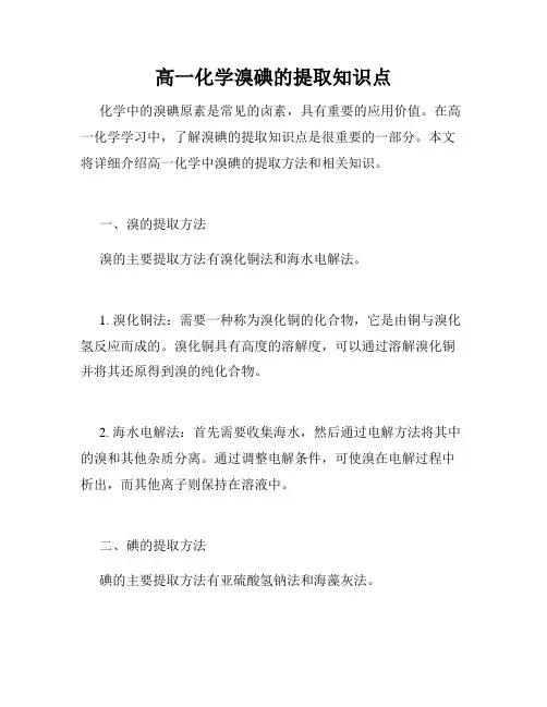高一化学溴碘的提取知识点