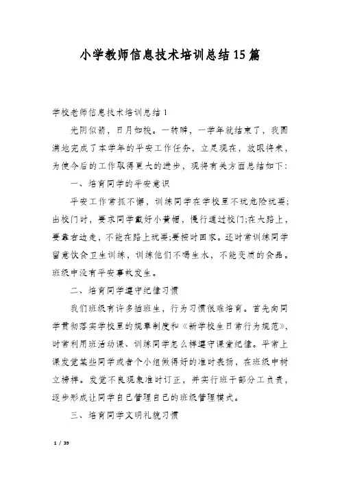 小学教师信息技术培训总结15篇