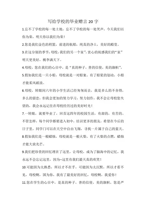 写给学校的毕业赠言20字
