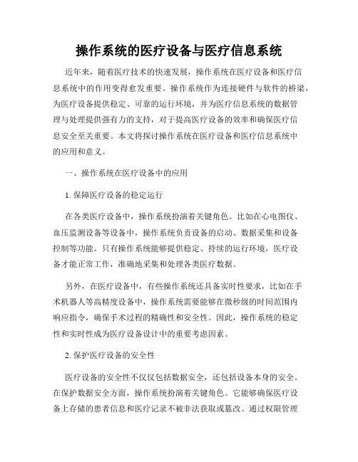 操作系统的医疗设备与医疗信息系统