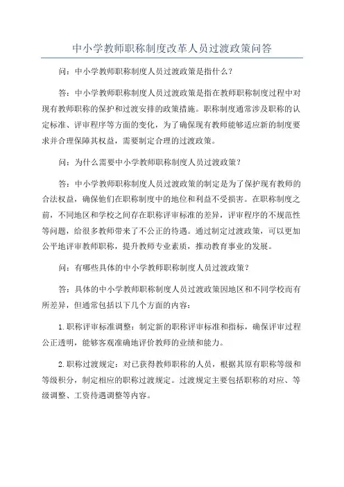 中小学教师职称制度改革人员过渡政策问答