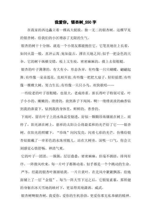 我爱你,银杏树_550字