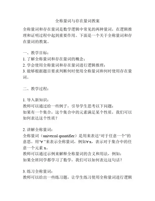 全称量词与存在量词教案