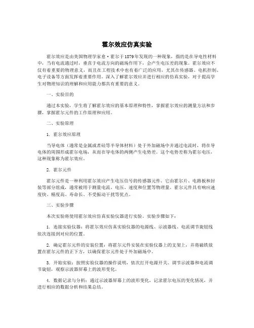 霍尔效应仿真实验