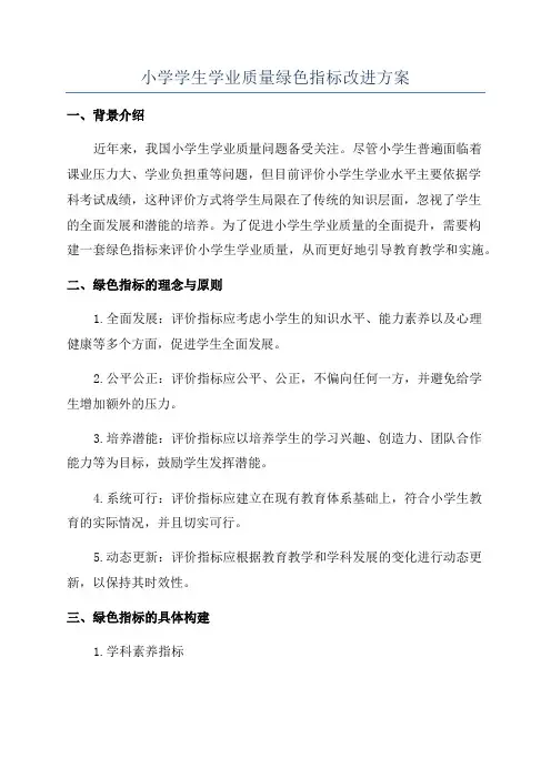 小学学生学业质量绿色指标改进方案