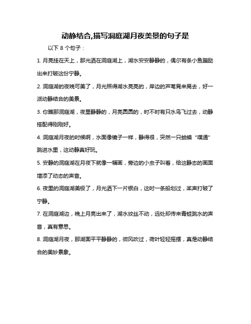 动静结合,描写洞庭湖月夜美景的句子是