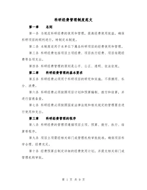 科研经费管理制度范文（三篇）