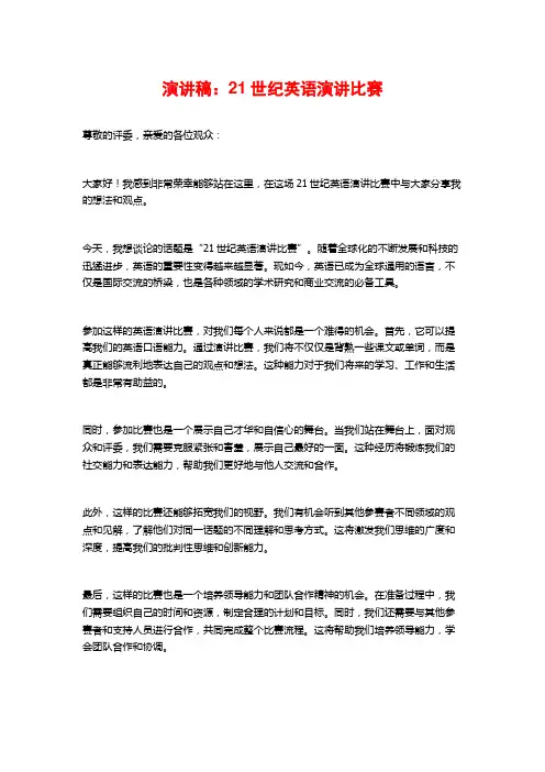 演讲稿：21世纪英语演讲比赛