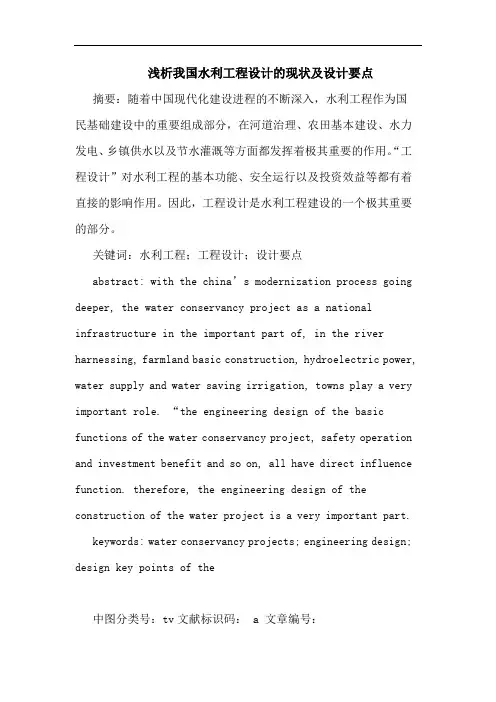浅析我国水利工程设计的现状及设计要点