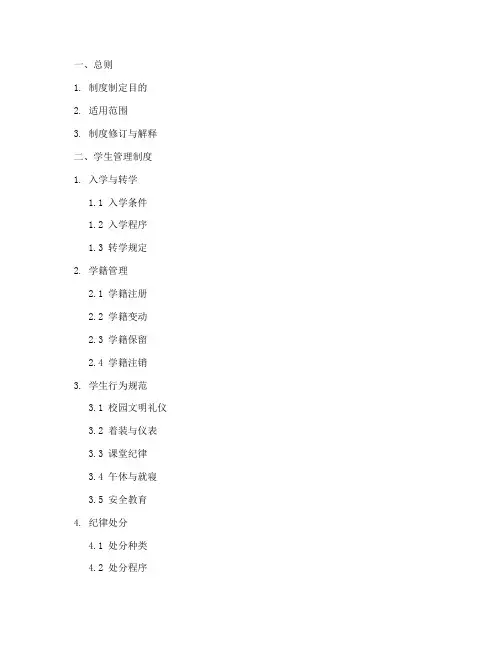 小学各项管理制度目录