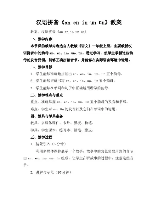汉语拼音《aneninunün》教案